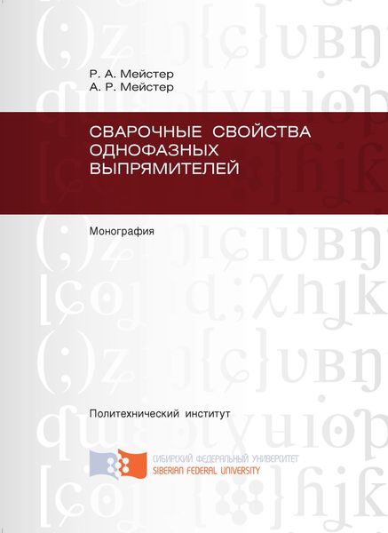 Обложка книги  «Сварочные свойства однофазных выпрямителей»