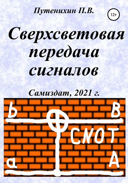 Обложка книги  «Сверхсветовая передача сигналов»