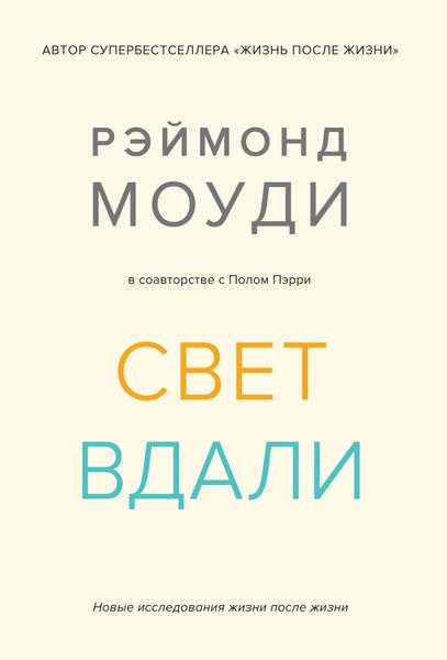 Обложка книги «Свет вдали. Новые исследования жизни после жизни»