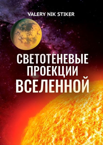 Обложка книги  «Светотеневые проекции Вселенной»
