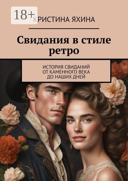 Обложка книги  «Свидания в стиле ретро. История свиданий от каменного века до наших дней»