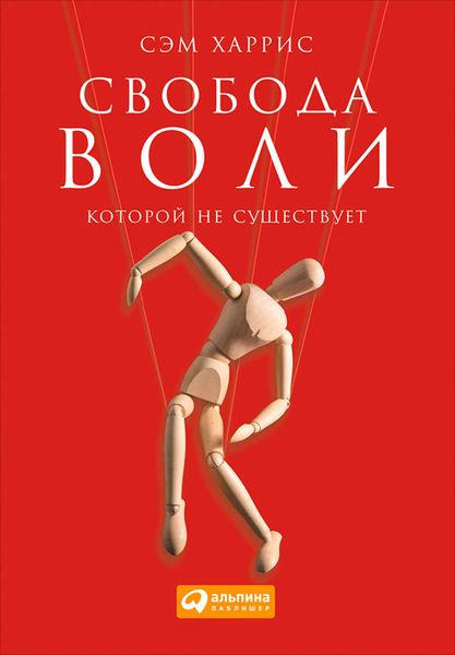 Обложка книги  «Свобода воли, которой не существует»