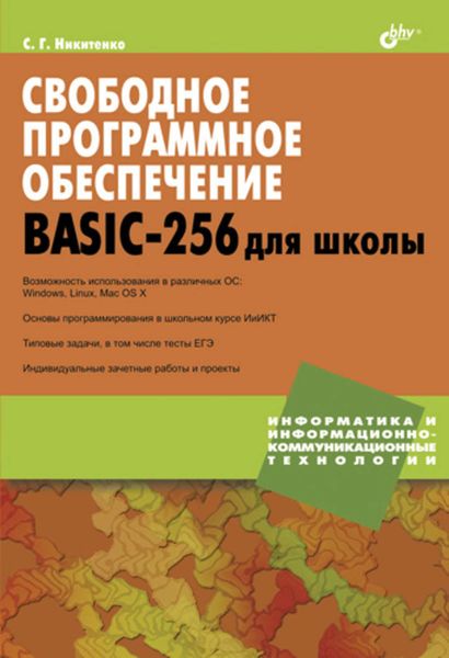 Обложка книги  «Свободное программное обеспечение. BASIC-256 для школы»