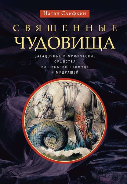 Обложка книги  «Священные чудовища. Загадочные и мифические существа из Писания, Талмуда и мидрашей»