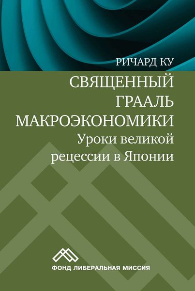 Обложка книги  «Священный Грааль макроэкономики. Уроки великой рецессии в Японии»
