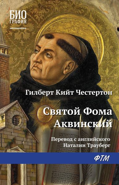 Обложка книги «Святой Фома Аквинский»
