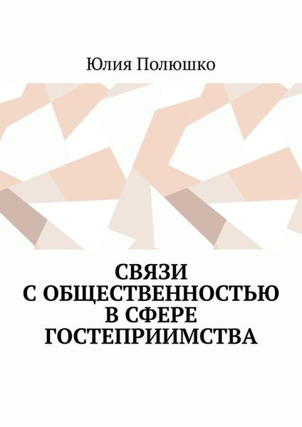 Обложка книги  «Связи с общественностью в сфере гостеприимства»