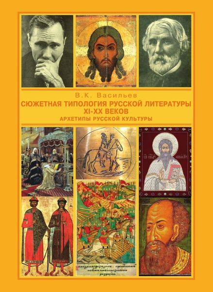 Обложка книги  «Сюжетная типология русской литературы XI-XX веков (Архетипы русской культуры). От Средневековья к Новому времени»