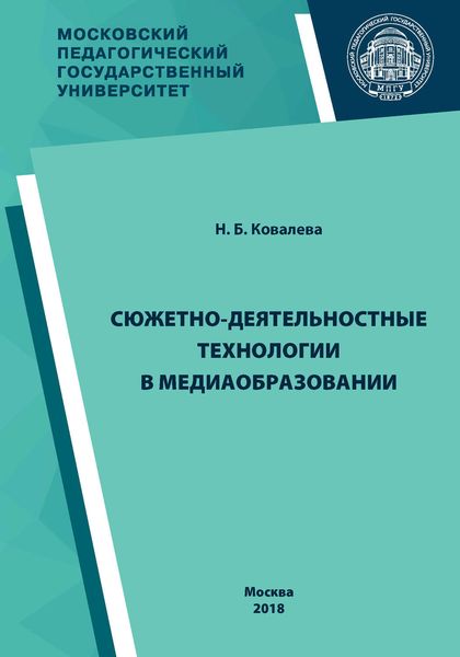 Обложка книги  «Сюжетно-деятельностные технологии в медиаобразовании»