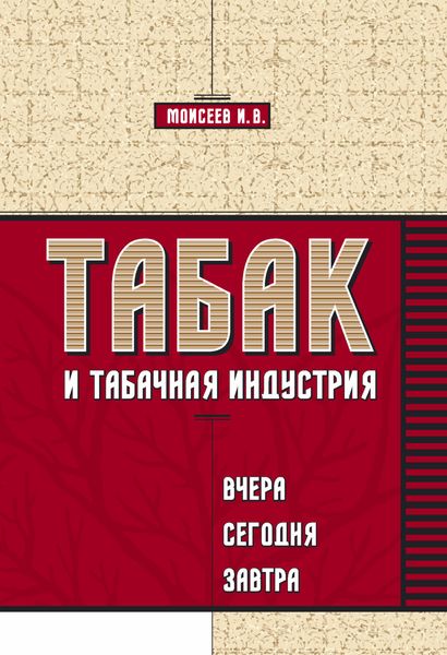 Обложка книги  «Табак и табачная индустрия: вчера, сегодня, завтра»