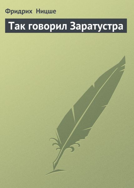 Обложка книги  «Так говорил Заратустра»