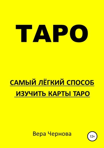 Обложка книги  «Таро. Самый легкий способ изучить карты Таро»