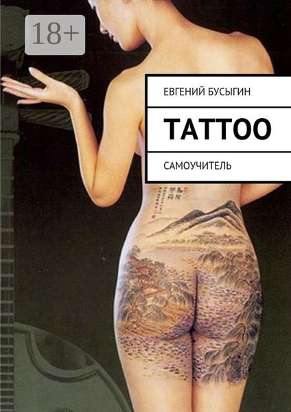 Обложка книги  «Tattoo. Самоучитель»