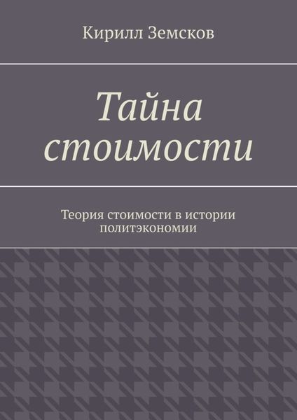 Обложка книги  «Тайна стоимости. Теория стоимости в истории политэкономии»