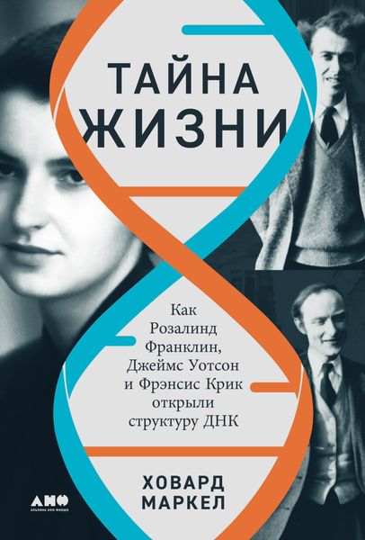 Обложка книги  «Тайна жизни: Как Розалинд Франклин, Джеймс Уотсон и Фрэнсис Крик открыли структуру ДНК»