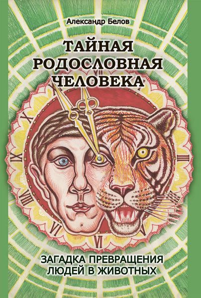 Обложка книги  «Тайная родословная человека. Загадка превращения людей в животных»