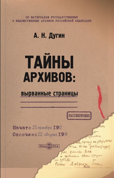 Обложка книги  «Тайны архивов: вырванные страницы»
