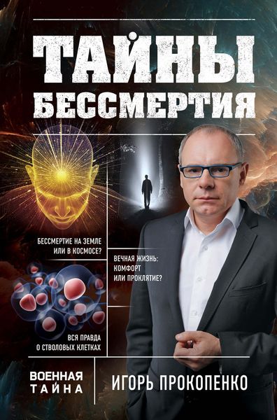 Обложка книги  «Тайны бессмертия»