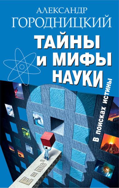 Обложка книги «Тайны и мифы науки. В поисках истины»