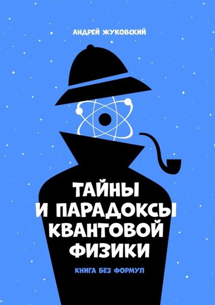 Обложка книги  «Тайны и парадоксы квантовой физики. Книга без формул»