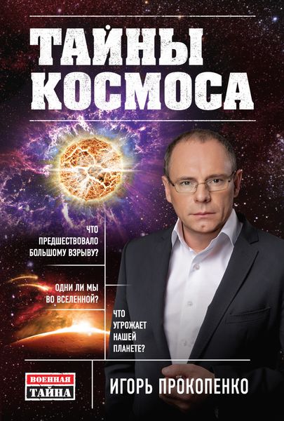 Обложка книги «Тайны Космоса»