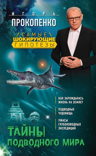 Обложка книги «Тайны подводного мира»