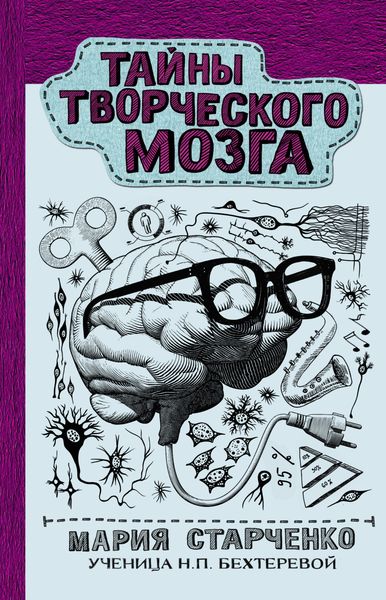 Обложка книги «Тайны творческого мозга»