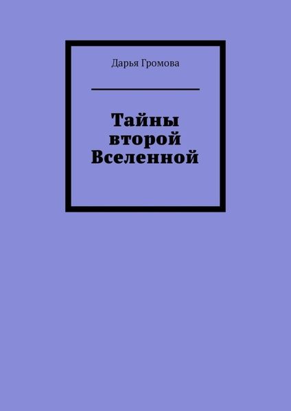 Обложка книги «Тайны второй Вселенной»