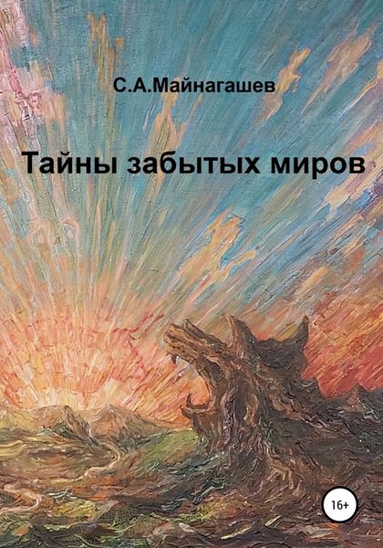 Обложка книги  «Тайны забытых миров»