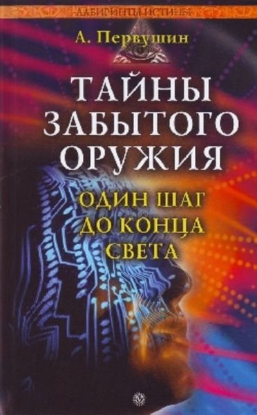Обложка книги  «Тайны забытого оружия»
