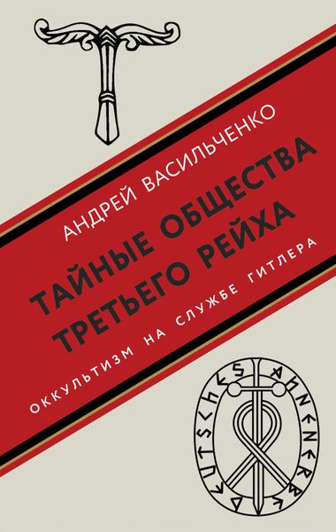 Обложка книги  «Тайные общества Третьего рейха»