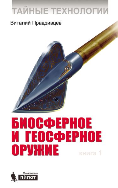Обложка книги  «Тайные технологии. Биосферное и геосферное оружие. Книга 1»