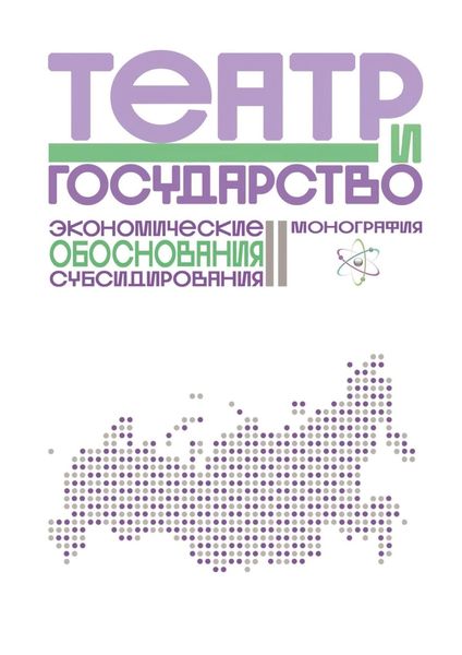 Обложка книги  «Театр и государство. Экономические обоснования субсидирования. Монография»