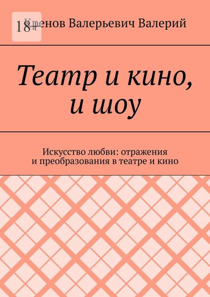 Обложка книги  «Театр и кино, и шоу. Искусство любви: отражения и преобразования в театре и кино»