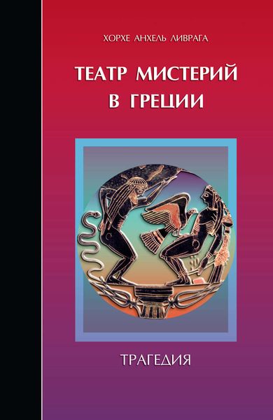 Обложка книги  «Театр мистерий в Греции. Трагедия»