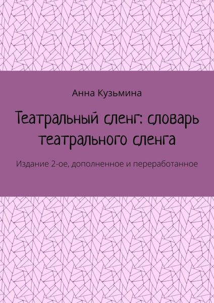Обложка книги  «Театральный сленг: словарь театрального сленга. Издание 2-ое, дополненное и переработанное»