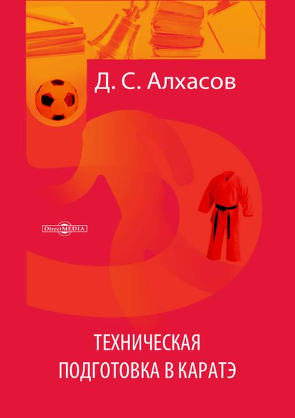 Обложка книги  «Техническая подготовка в каратэ»