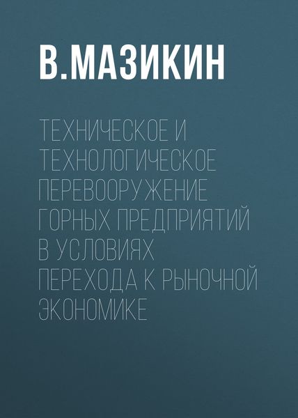 Обложка книги  «Техническое и технологическое перевооружение горных предприятий в условиях перехода к рыночной экономике»
