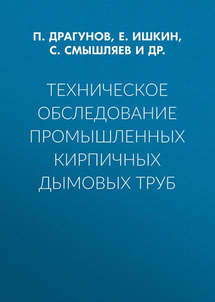 Обложка книги  «Техническое обследование промышленных кирпичных дымовых труб»