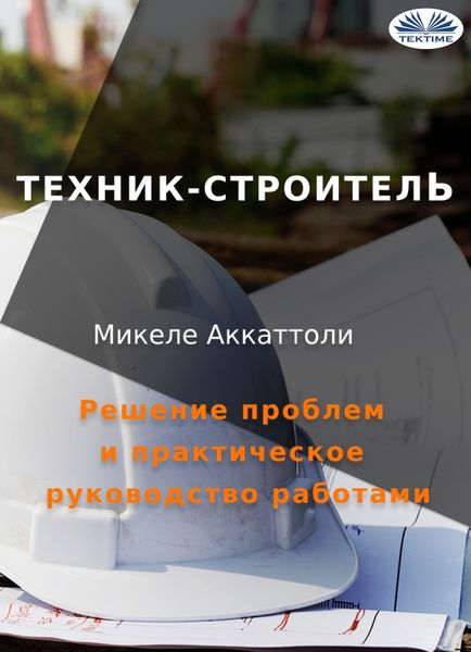 Обложка книги  «Техник-Строитель»