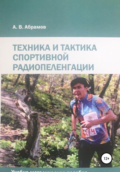 Обложка книги  «Техника и тактика спортивной радиопеленгации»