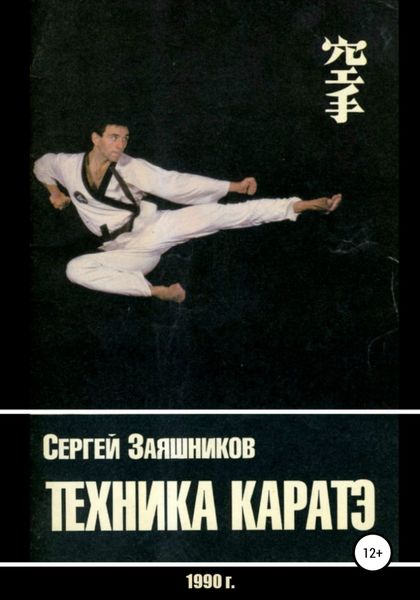 Обложка книги «Техника каратэ. 1990.»