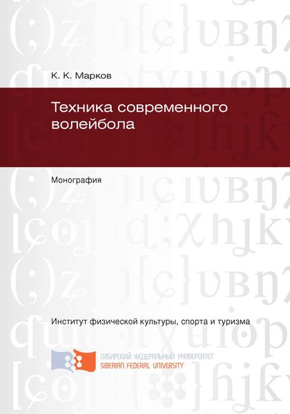 Обложка книги  «Техника современного волейбола»