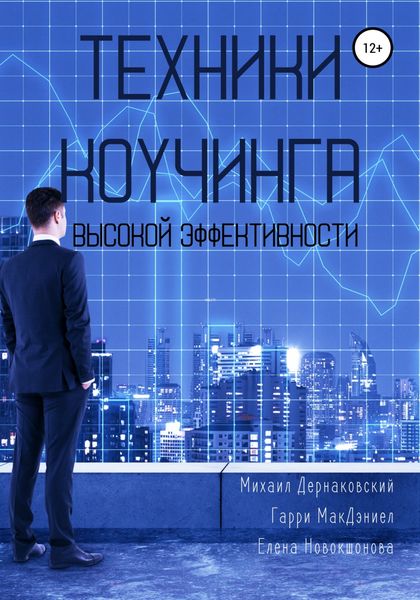 Обложка книги  «Техники коучинга высокой эффективности»