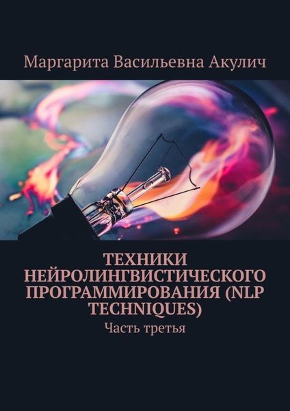 Обложка книги  «Техники нейролингвистического программирования (NLP techniques). Часть третья»