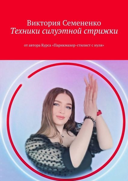 Обложка книги  «Техники силуэтной стрижки. От автора курса «Парикмахер-стилист с нуля»»