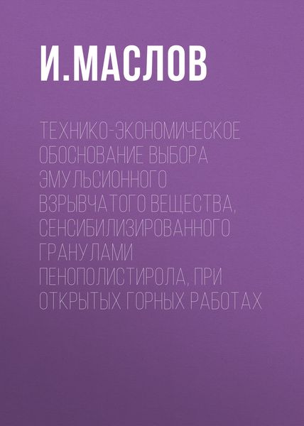 Обложка книги  «Технико-экономическое обоснование выбора эмульсионного взрывчатого вещества, сенсибилизированного гранулами пенополистирола, при открытых горных работах»