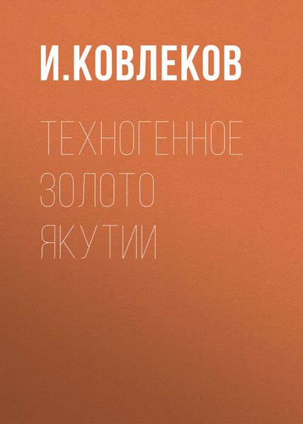 Обложка книги «Техногенное золото Якутии»