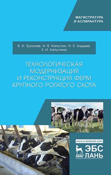 Обложка книги  «Технологическая модернизация и реконструкция ферм крупного рогатого скота»