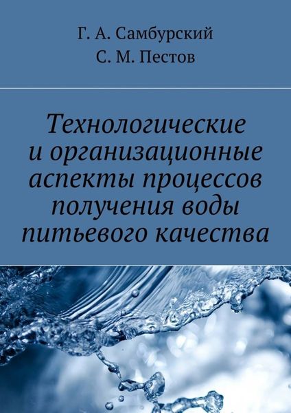 Обложка книги  «Технологические и организационные аспекты процессов получения воды питьевого качества»